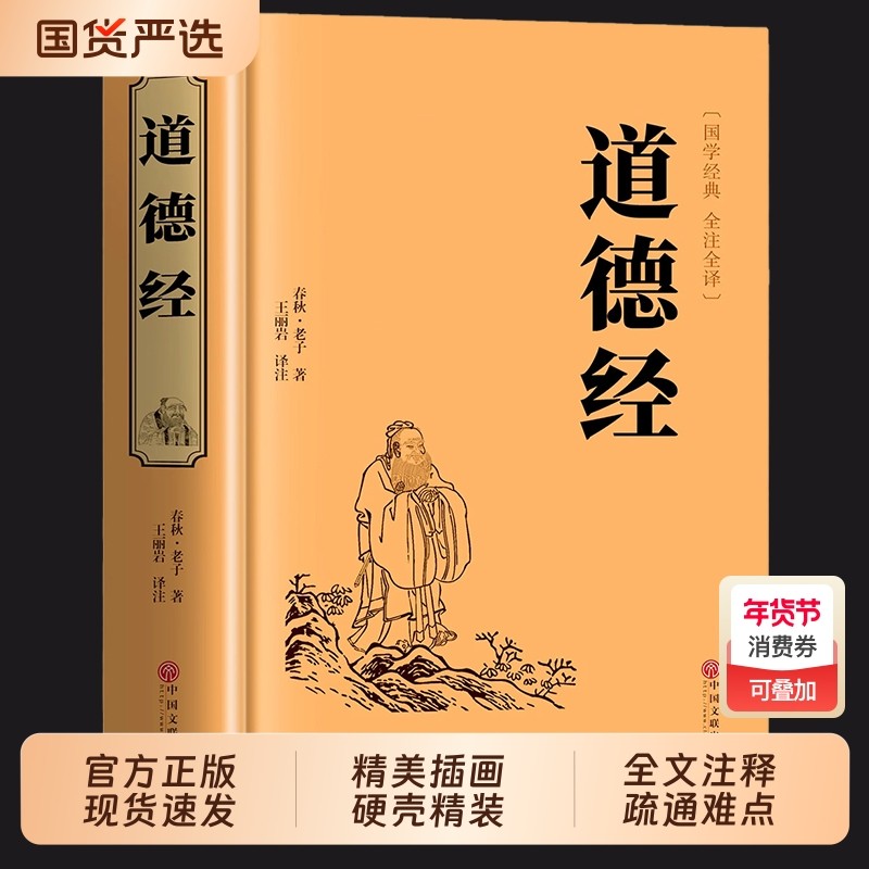 官方正版道德经正版原著老子全集全套书籍原文注校释白话解说国学经典精装完整版道家解读周易名著历史无删减智慧,书籍/杂志/报纸,儿童文学,淘宝优惠券,粉丝福利购,淘宝优惠卷