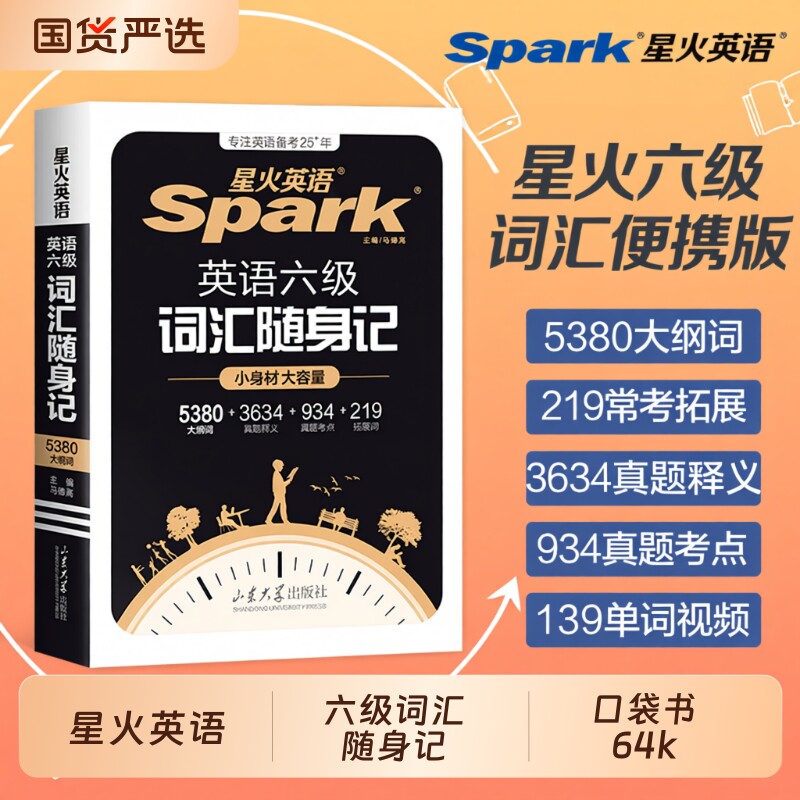 星火英语六级词汇随身记六级单词书小本口袋书大学乱序版便携词汇备考2026年6月英语六级真题卷高频词汇学习资料官方旗舰cet4 6