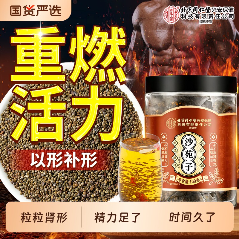 北京同仁堂内廷上用沙苑子搭菟丝子野生中药材男士正品官方旗舰店