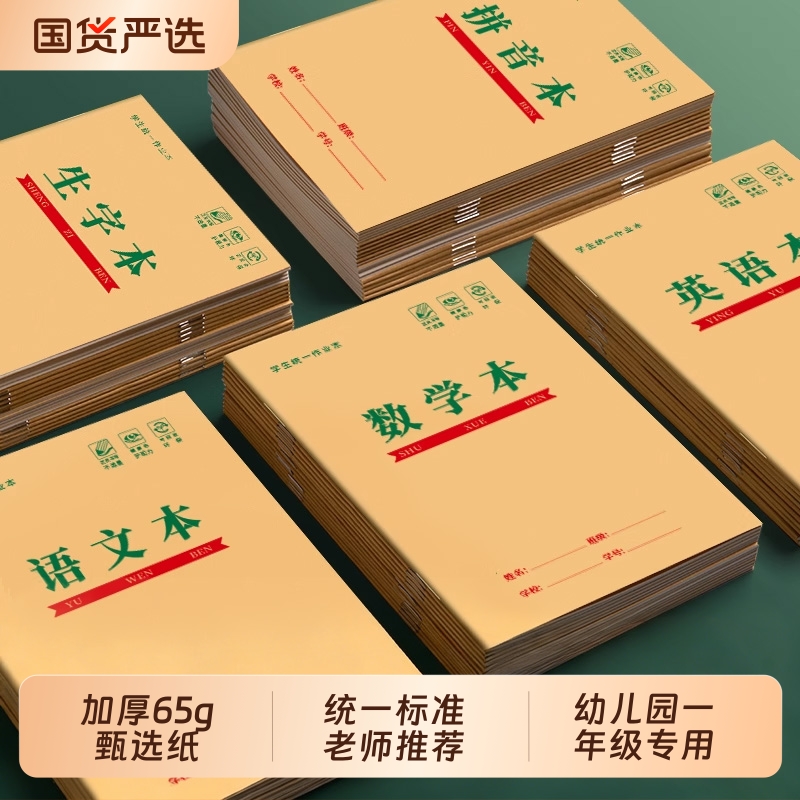 思进小学生幼儿园作业本子生字本拼音本一年级大班写字本牛皮纸汉语拼音田字格英语数学语文方格本练习本子 - 封面