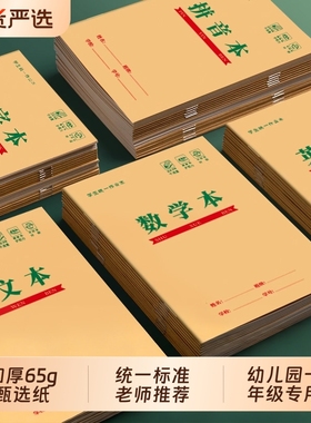 拼音本思进小学生幼儿园作业本子生字本一年级大班写字本牛皮纸汉语拼音田字格英语数学语文方格本练习本子