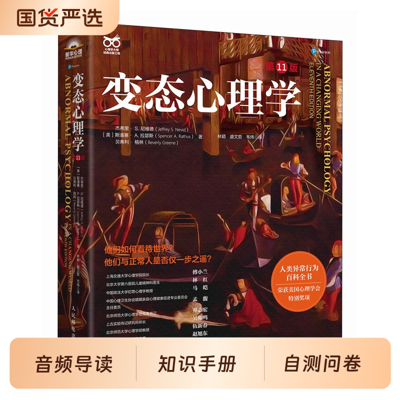 变态心理学第11版人民邮电出版社