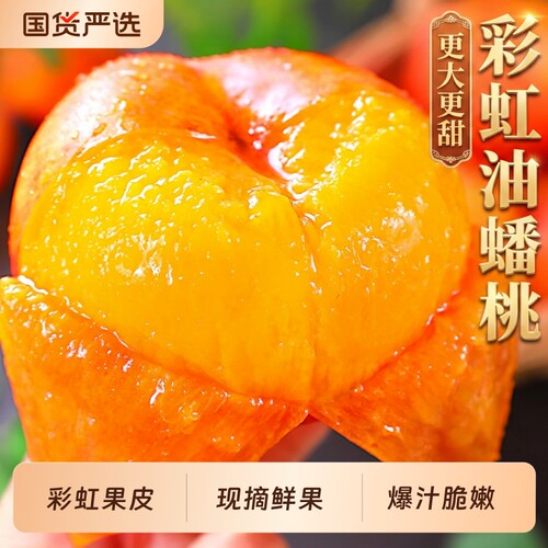 彩虹油蟠桃5斤新鲜水果包邮