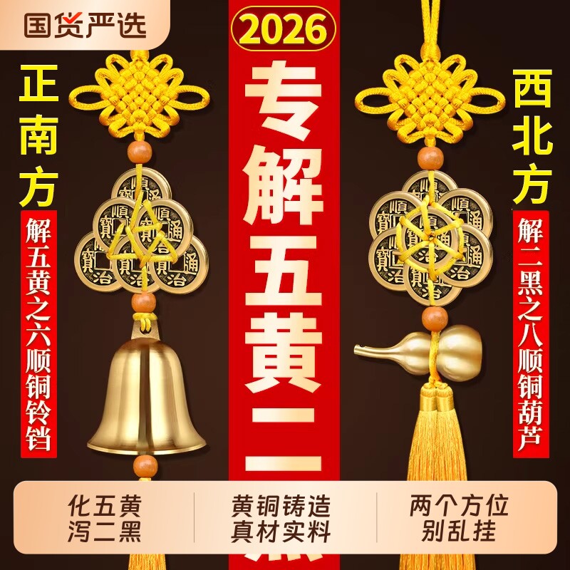 2026年五黄二黑铃铛黄铜葫芦挂件中国结五六帝钱八顺钱门对门卧室