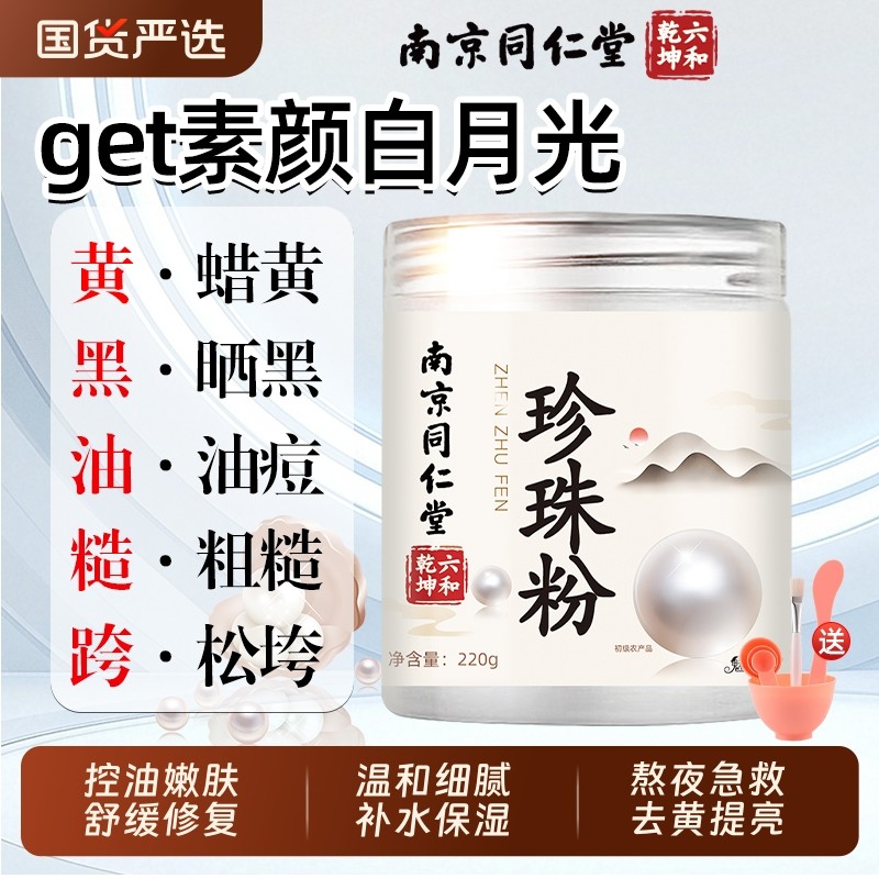 南京同仁堂珍珠粉面膜粉外用美纯白淡天然斑涂抹敷脸涂抹淡白天然