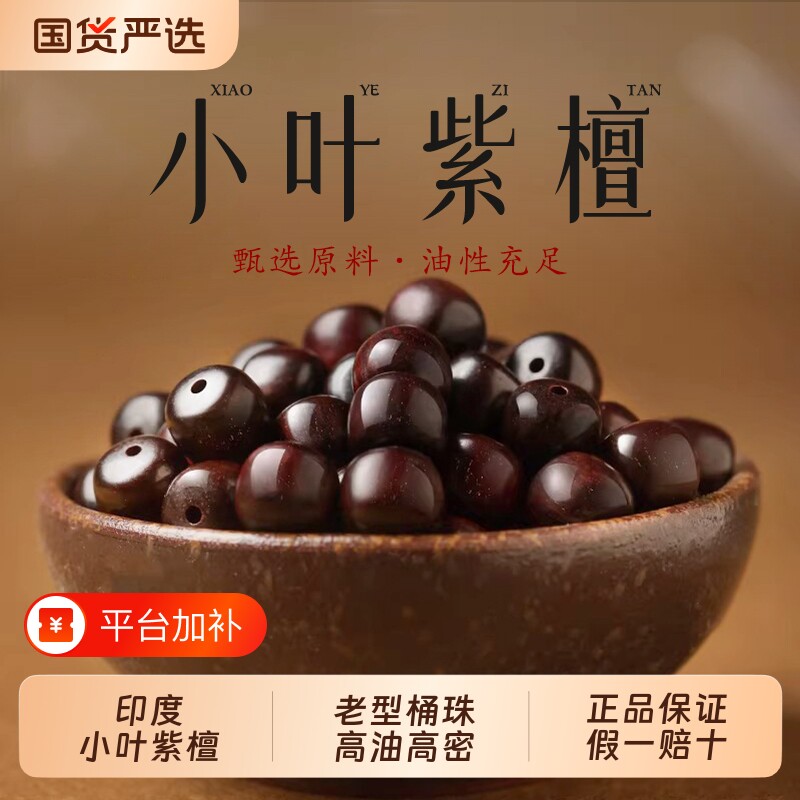 高油密老料印度小叶紫檀散珠老型桶珠子手串DIY檀香紫檀木质文玩