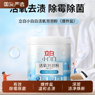 立白小白白活氧泡泡粉爆炸盐除螨持久留香瓦解污渍洗衣去渍衣物