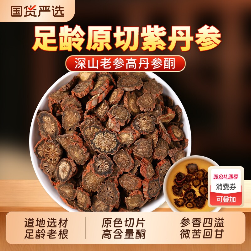 丹参中药材正品官方旗舰店养生茶泡水喝紫丹参片发汗丹参单参丹叁