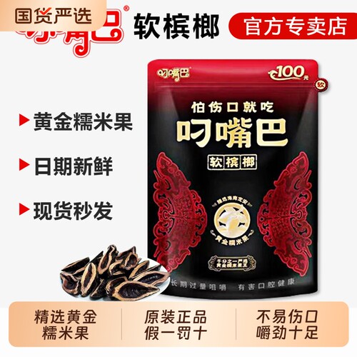 叼嘴巴槟榔100黄金糯米果软槟榔