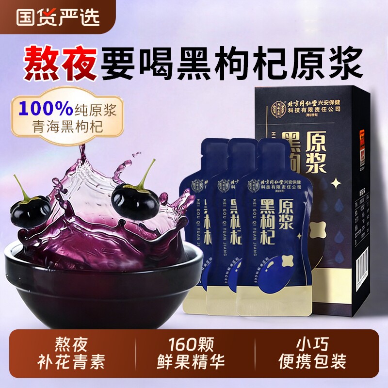 北京同仁堂黑枸杞原浆NFC鲜构纪汁液富含花青素正宗新鲜饮品