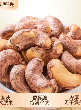 紫色带皮腰果腰果仁新货紫皮越南进口坚果炒货孕妇休闲零食罐装