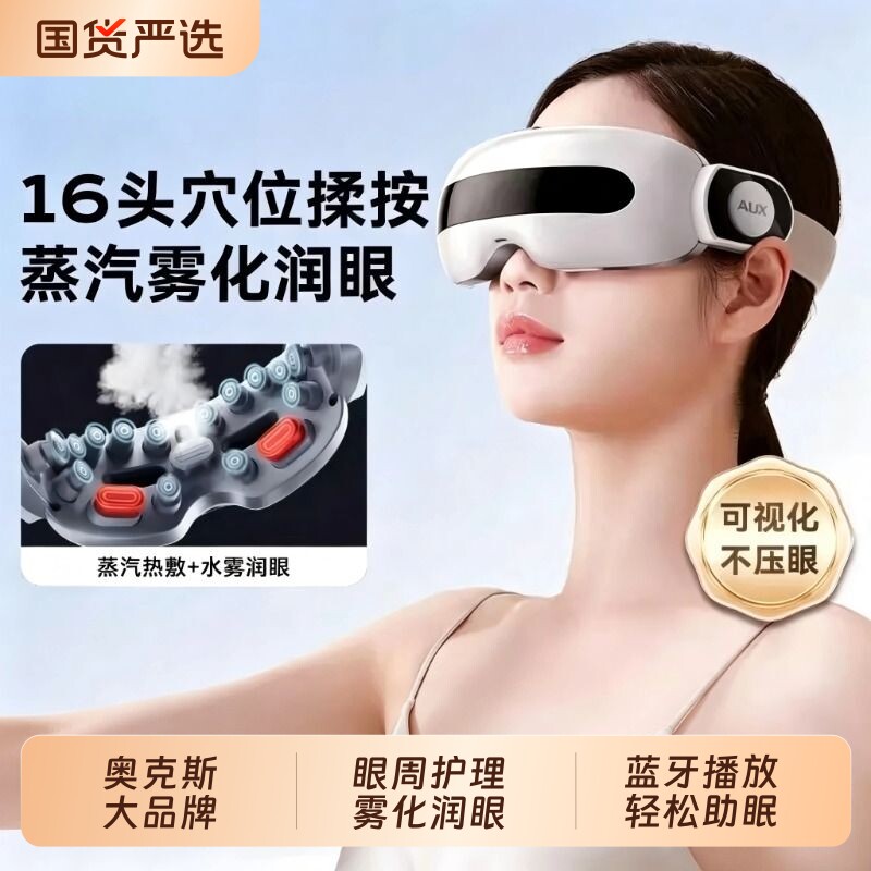 奥克斯眼部按摩仪护眼缓解眼睛疲劳润眼神器蒸汽雾化热敷眼罩睡眠