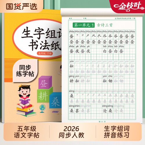 2026五年级练字帖上册下册人教版语文同步字帖小学生专用每日一练儿童笔画笔顺生字练习钢笔硬笔书法练字本楷书拼音写字作文组词