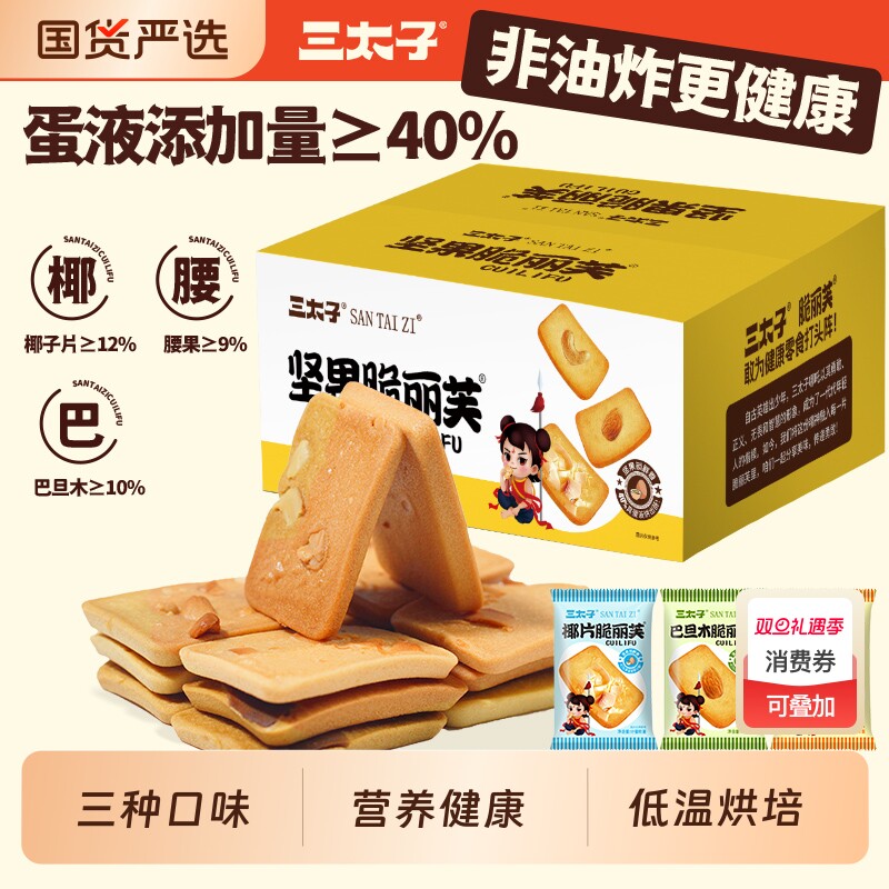 三太子脆丽芙坚果饼干营养健康