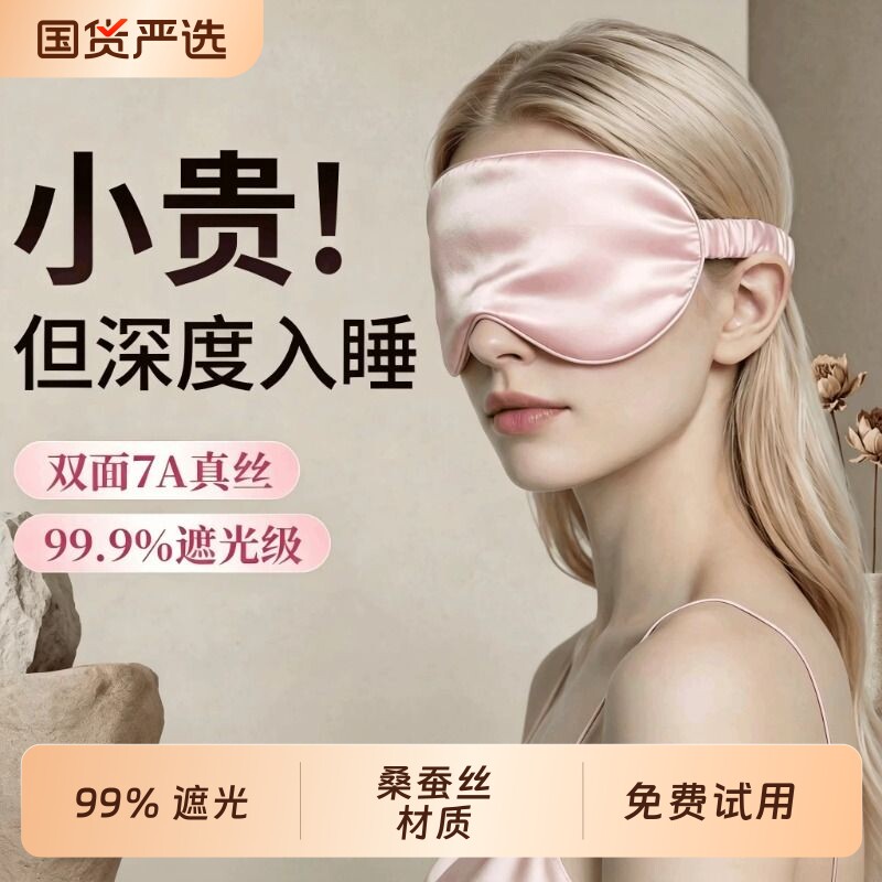 真丝眼罩睡眠专用双面桑蚕丝遮光
