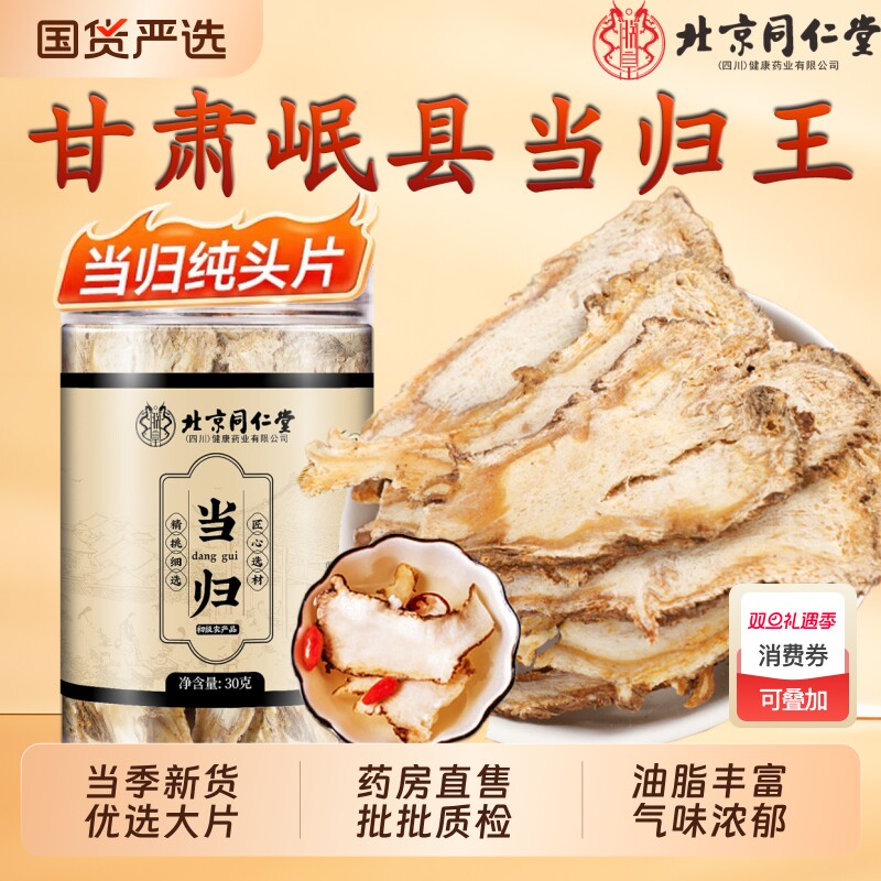 北京同仁堂当归头片甘肃岷县非野生特级正品中药材党参黄芪组合装