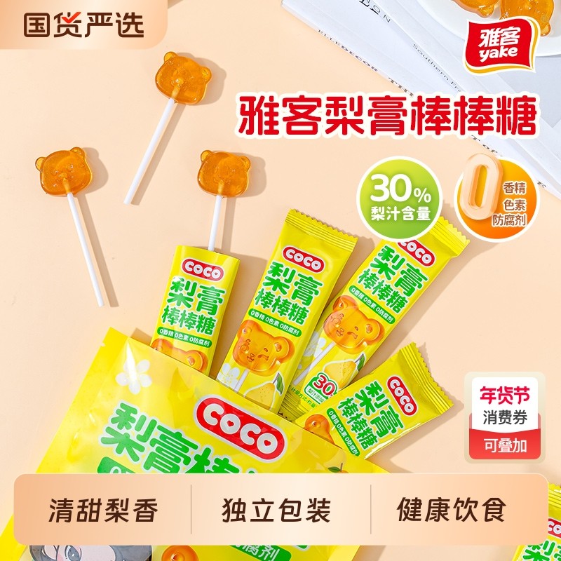 雅客COCO梨膏棒棒糖儿童硬糖润喉零食袋装糖果棒48g健康造型果汁,零食/坚果/特产,棒棒糖,淘宝优惠券,粉丝福利购,淘宝优惠卷