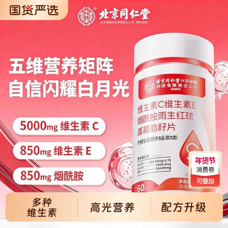 北京同仁堂维生素C维生素E烟酰胺雨生红球藻葡萄籽多种vc片色斑,保健食品/膳食营养补充食品,葡萄籽提取物,淘宝优惠券,粉丝福利购,淘宝优惠卷