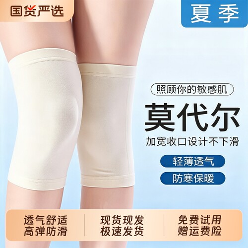 莫代尔护膝夏季薄款空调房保暖老寒腿不易男女无痕膝关节加长防寒