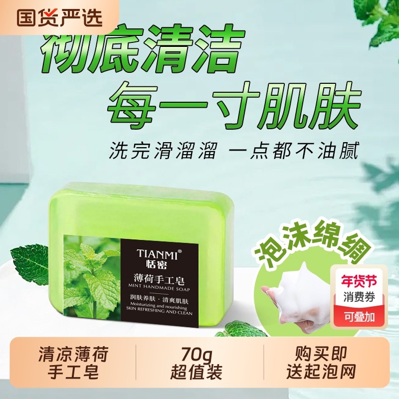 恬密清凉薄荷手工皂香皂清洁控油泡沫绵密沐浴便携装旅行洗手国货