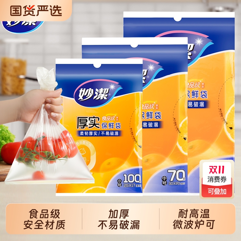 妙洁保鲜袋食品级家用一次性塑料袋冰箱微波炉专用冷冻耐高温加厚