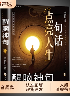 抖音同款一句话点亮人生醒脑神句人间清醒处事智慧名言一句顶一万句警句座右铭名人名言格言句子星球读者作文励志书正版感悟满腹