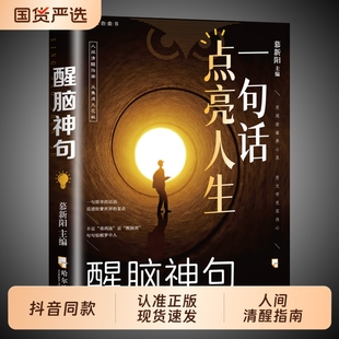 抖音同款 感悟满腹 一句话点亮人生醒脑神句人间清醒处事智慧名言一句顶一万句警句座右铭名人名言格言句子星球读者作文励志书正版