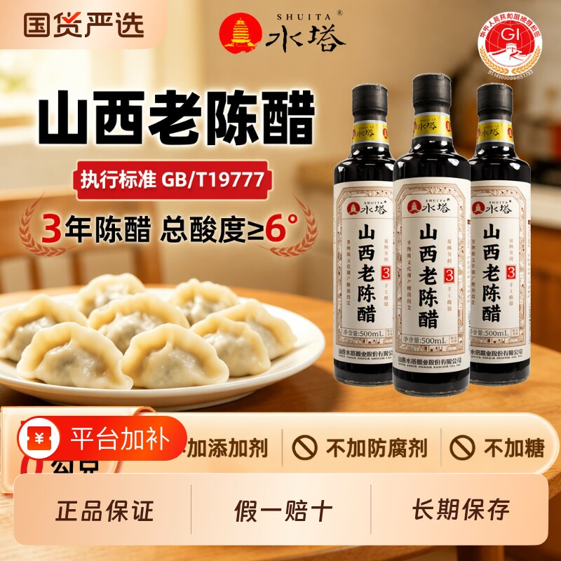 山西水塔老陈醋0添加3年6度酸家用GB/T19777纯粮食酿造500ml食用