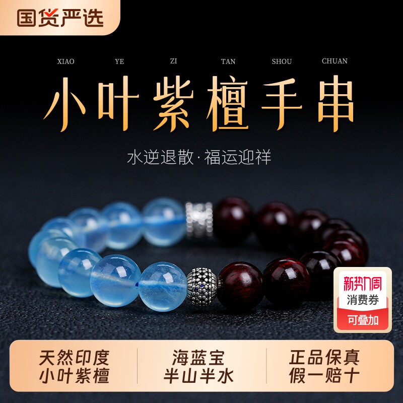 印度小叶紫檀手串木质文玩佛珠男女水晶手链檀香木海蓝宝半山半水