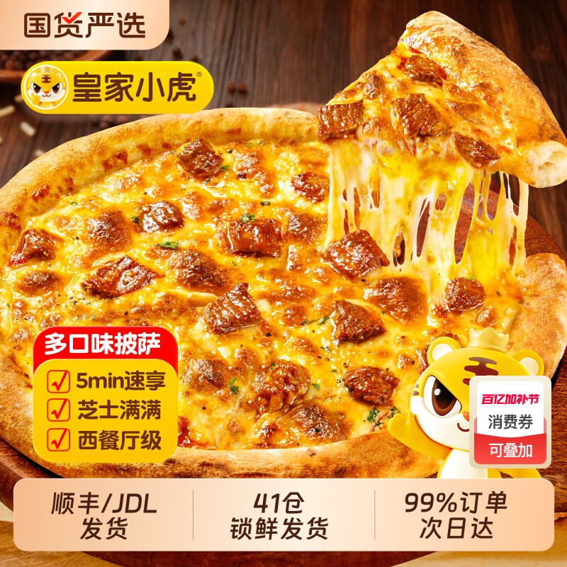 皇家小虎半成品披萨加热即食榴莲披萨儿童早餐饼胚空气炸锅培根