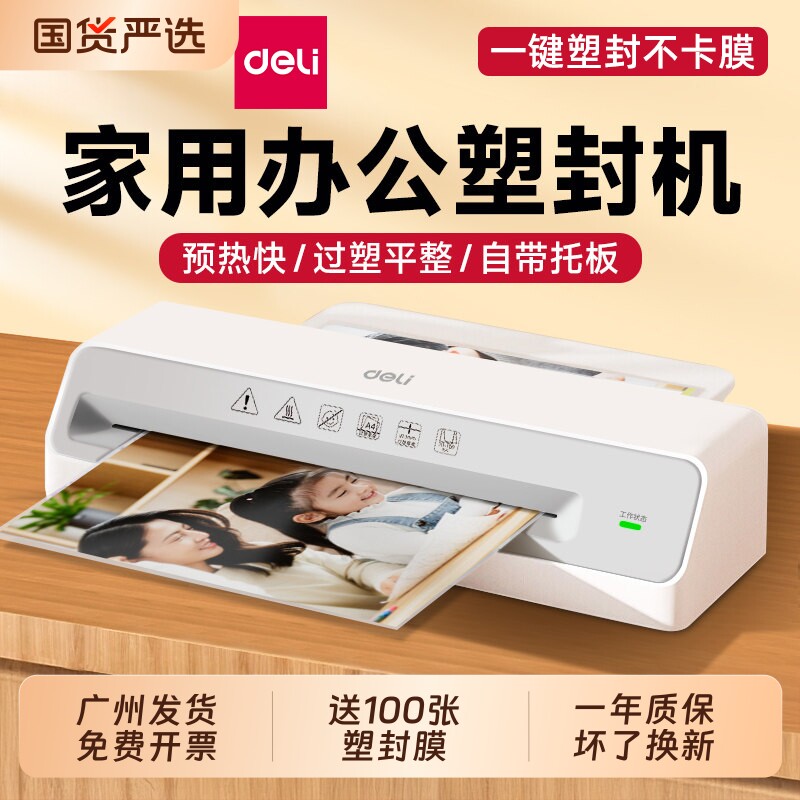 得力塑封机过塑机办公家用a4压膜机相片过胶机迷你照片3寸5寸6寸7/8寸文件书画塑膜机热裱覆膜小型商用封膜机