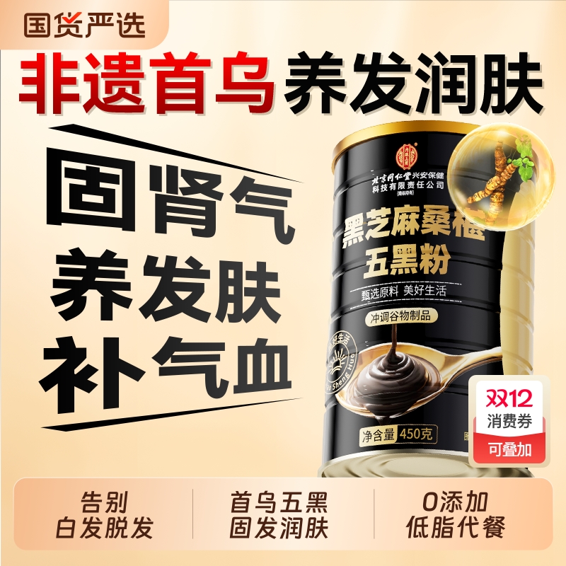 北京同仁堂黑芝麻糊五黑粉营养发黑豆无糖现磨代餐信盛堂核桃早餐