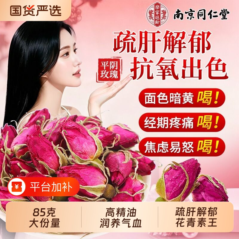 同仁堂玫瑰花茶冻干玫瑰花干泡茶专用疏肝解郁平阴玫瑰官方旗舰店
