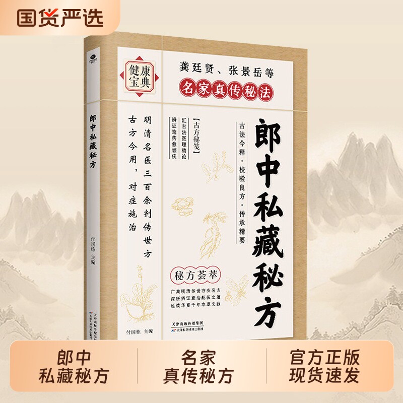 【正版现货】 郎中私藏秘方 明清名医传世古方中医偏方验方大全家庭