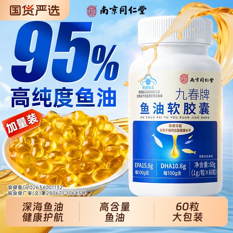 同仁堂omega3高纯度深海鱼油软胶囊老年人血脂官方旗舰店正品