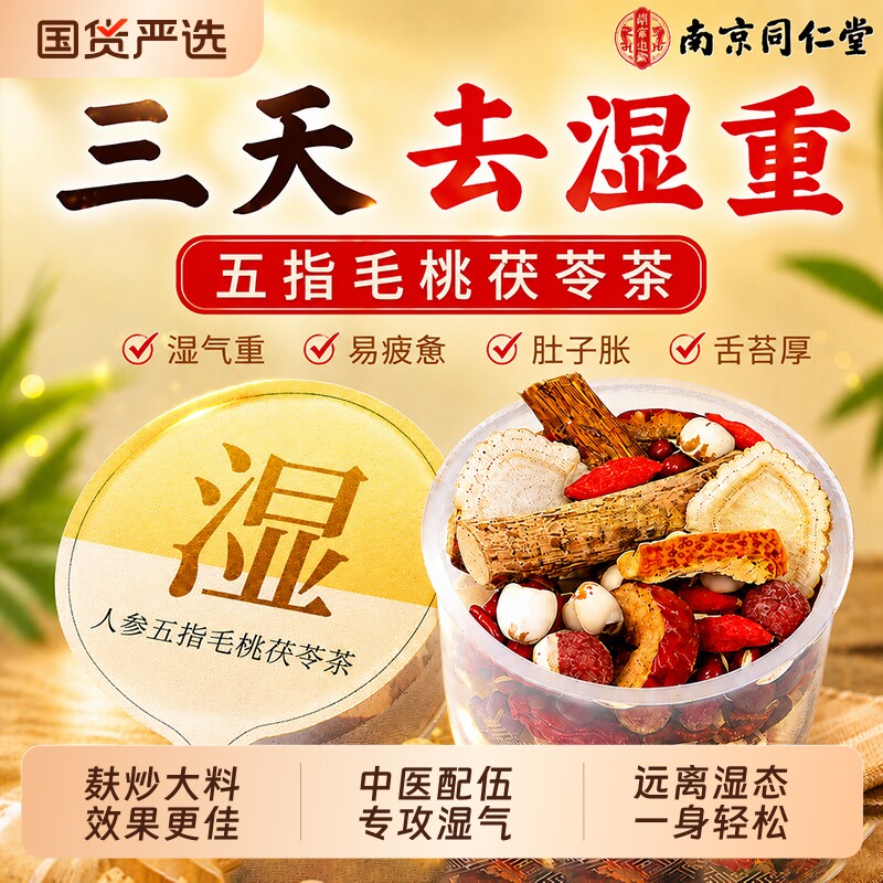 同仁堂五指毛桃茯苓祛湿茶红豆薏米健脾养胃调理去体内湿气养生茶