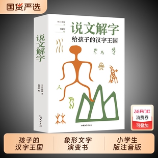 正版现货说文解字给孩子的汉字王国详解象形文字演变书图解中小学生版注音版儿童读物课外书籍畅销书排行榜甲骨文起源有趣解读