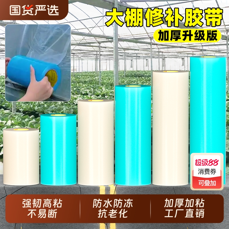 大棚修补专用胶带加厚大卷农用大棚薄膜防水防冻棚膜塑料布补漏粘胶耐