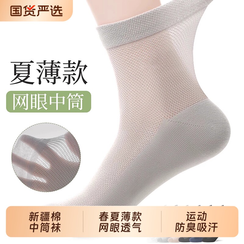 新疆棉袜子男士春夏季薄款中筒袜运动防臭吸汗青少年网眼透气长袜