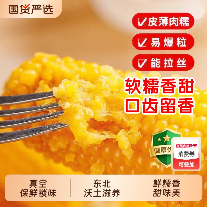头茬东北黄糯玉米粘糯香甜玉米新鲜非转基因早餐代餐饱腹粗粮香甜