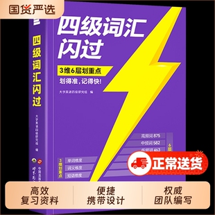备考26年6月巨微英语四级词汇闪过乱序版大学真题高频词基础词六级试卷4级考试单词本词根词缀记忆法便携听力闪过高中默写