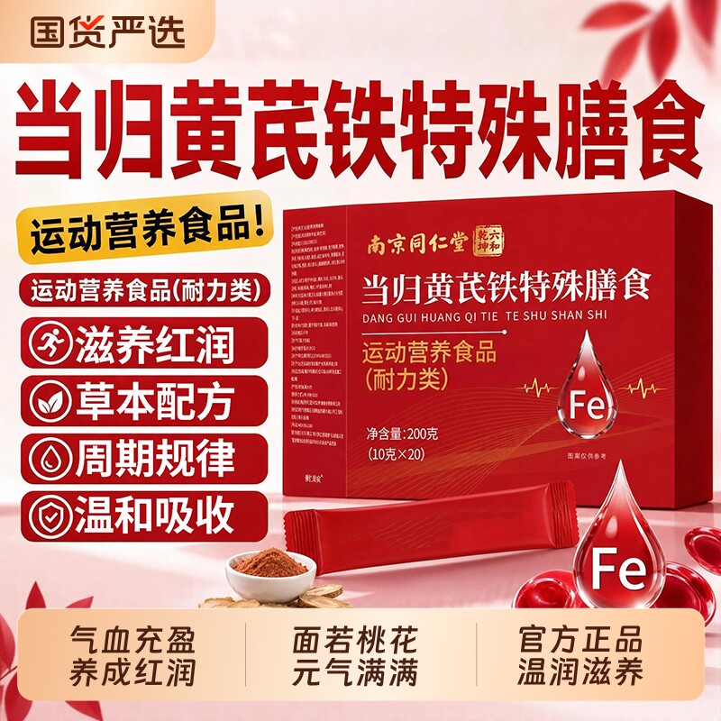 南京同仁堂六和乾坤当归黄芪铁颗粒官方旗舰店正品党参H补铁气血