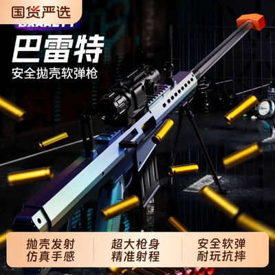 金属抛壳仿真狙击玩具枪巴雷特