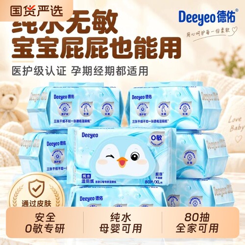 德佑纯水湿厕纸无敏专研母婴可用
