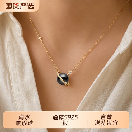 海水大溪地黑珍珠吊坠女S925银星球锁骨链高级感气质颈链节日礼物