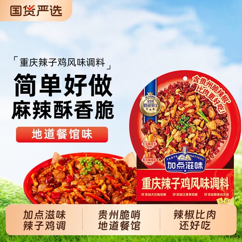 辣子鸡调料重庆辣子鸡风味调料加点滋味140g 正宗 懒人常备调料