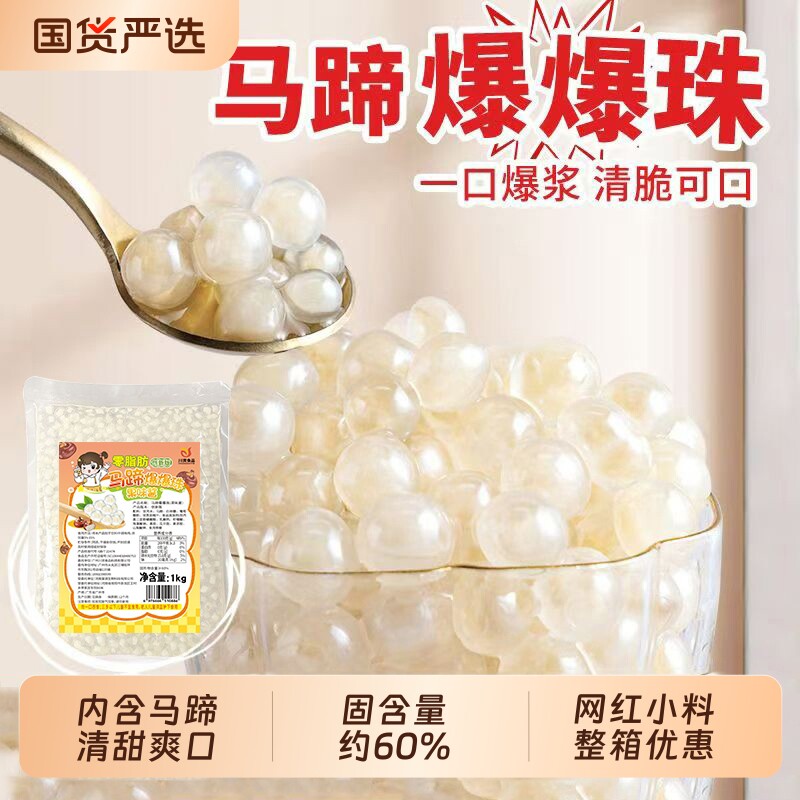 川资马蹄爆爆珠0脂商用1kg脆波波爆蛋奶茶专用小料寒天多肉夹心