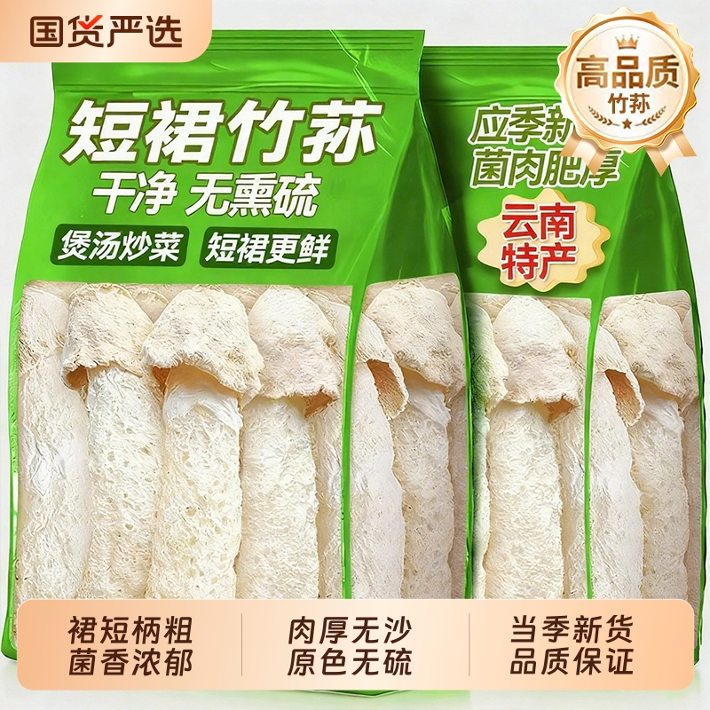 竹荪干货特产好货严选煲汤火锅食材竹生菌新鲜竹笙无硫短裙竹荪