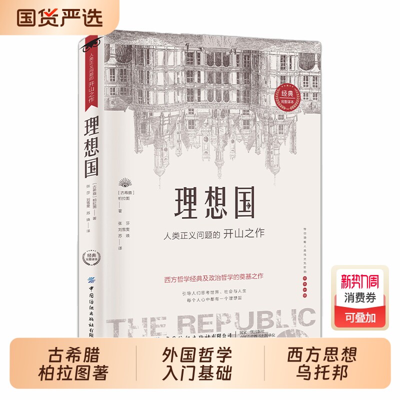 认准正版理想国无删减古希腊柏拉图著第一本书哲学读物外国入门基础西