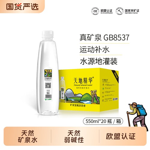 天地精华弱碱性天然矿泉水550ml
